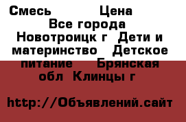 Смесь NAN 1  › Цена ­ 300 - Все города, Новотроицк г. Дети и материнство » Детское питание   . Брянская обл.,Клинцы г.